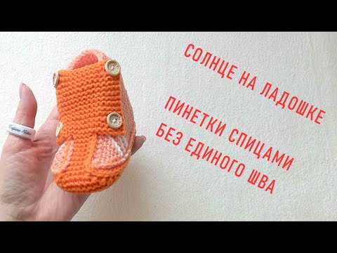 Видео: #376. Солнце на ладошке. Пинетки-кеды спицами.