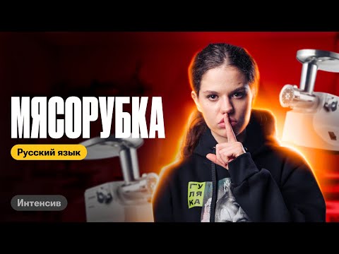 Видео: Интенсив «Мясорубка»: как быстро подготовиться к ЕГЭ по русскому | Оксана Кудлай | ЕГЭ по русскому