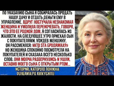 Видео: Я приютила незнакомку перед продажей дачи. Утром сын привел покупателей, но от её слов он онемел…