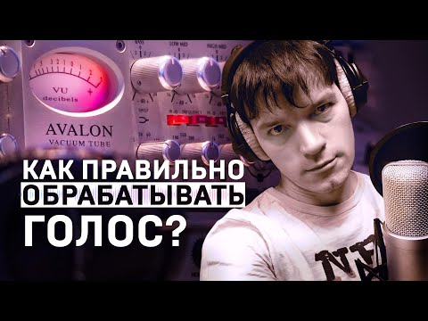 Видео: КАК ОБРАБОТАТЬ ГОЛОС? Рассказывает и показывает Константин Гайчук