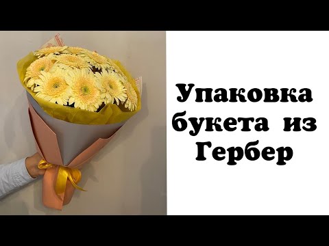 Видео: Упаковка букета из Гербер. Флористика