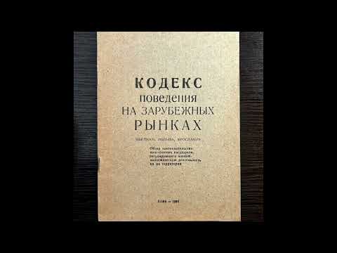 Видео: Кодекс поведения на зарубежных рынках (1990)
