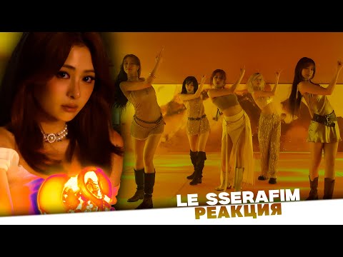 Видео: LE SSERAFIM - HOT // реакция на кпоп