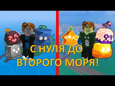 Видео: БЛОКС ФРУКТС С НУЛЯ ДО ВТОРОГО МОРЯ! Blox Fruits