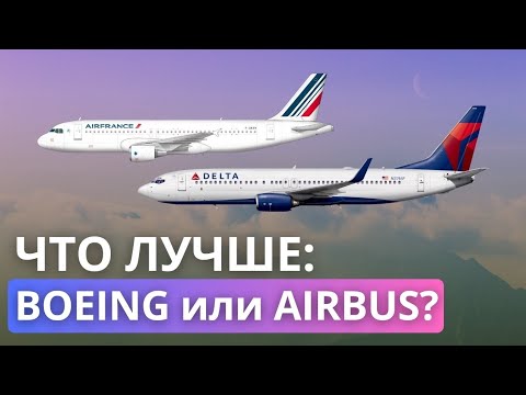 Видео: BOEING vs AIRBUS: кто на самом деле надёжнее? История противостояния Эирбаса и Боинга