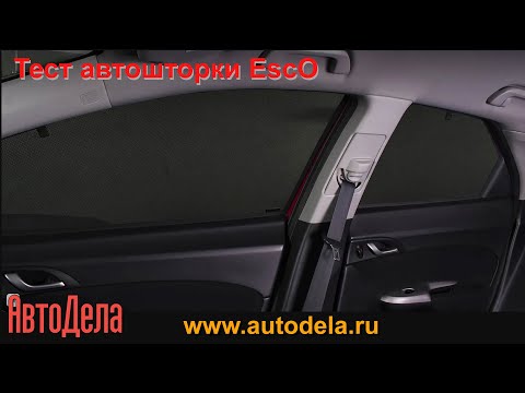 Видео: Тест каркасных автошторок EscO