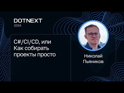 Видео: Николай Пьяников — C#/CI/CD, или Как собирать проекты просто