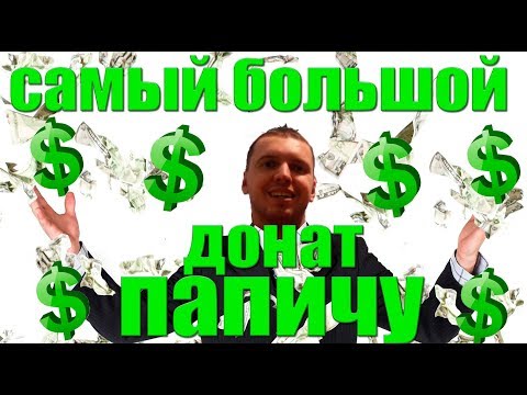 Видео: Папич (EvilArthas): ОН ТАКОЙ БОЛЬШОЙ! ДОНАТ!