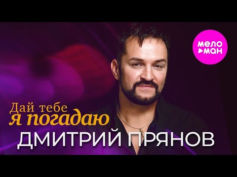 Видео: Дмитрий Прянов — Дай тебе я погадаю (Творческий вечер Дмитрия Прянова)