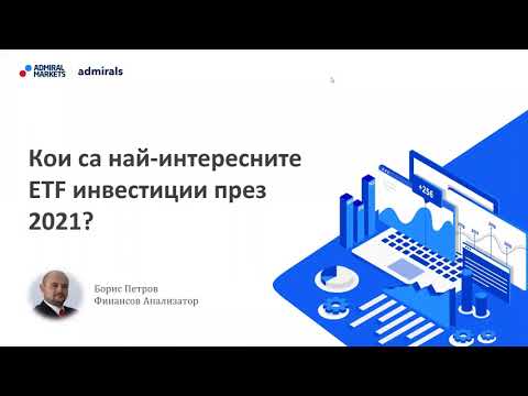 Видео: Кои са най-интересните ETF инвестиции през 2021 ?