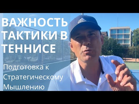 Видео: Важность Тактики в Теннисе: Подготовка к Стратегическому Мышлению