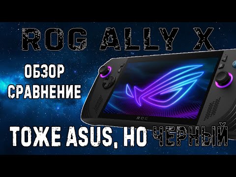 Видео: Обзор-сравнение: ROG Ally против ROG Ally X — что выбрать?