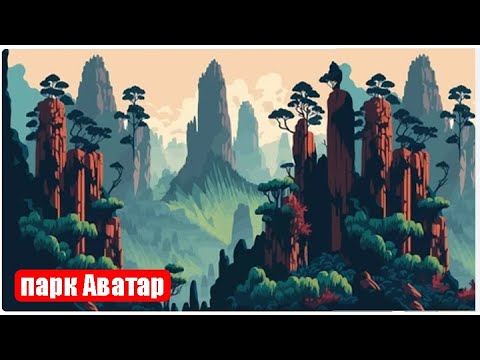 Видео: Парк "Аватар", Китай (Часть 2) (Сент 2024)