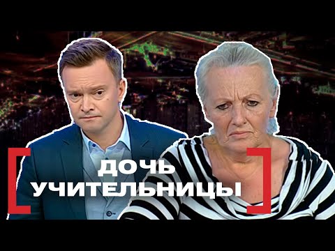 Видео: ДОЧЬ УЧИТЕЛЬНИЦЫ. Касается каждого
