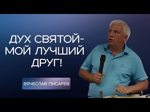 Видео: Писарев Вячеслав: "Дух Святой- мой лучший друг" 1. 05. 2025
