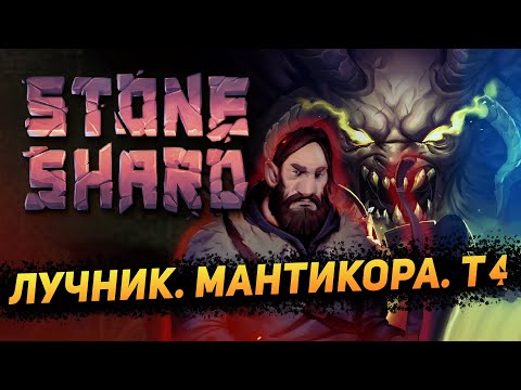 Видео: STONESHARD ЛУЧНИК vs МАНТИКОРЫ #7 Stoneshard Manticore boss fight vs archer. forgotten lore 0.8.0.13