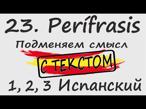 Видео: 23. Perífrasis - Подменяем смысл