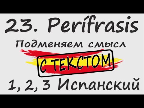 Видео: 1, 2, 3 Испанский Podcast 23. Perífrasis - Подменяем смысл С ТЕКСТОМ