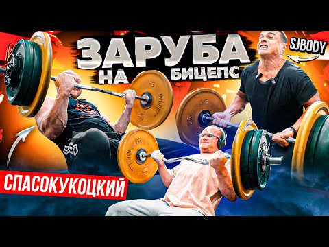 Видео: ЗАРУБА В ПОДЪЕМЕ НА БИЦЕПС СО СПАРТАКОМ И ЮРИЕМ