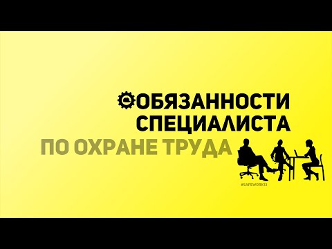 Видео: SafeWork13 I Обязанности специалиста по Охране труда.