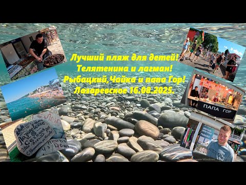 Видео: Лучший пляж для дете! Цены на еду и жилье! Телятина, папа Гор!  Чайка и Лагуна. Лазаревское 16.08.25