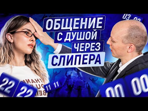Видео: Вызываем души других людей Никита Бурлаков