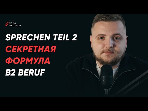 Видео: Секретная формула ответа для Sprechen Teil 2 - экзамен B2 Beruf