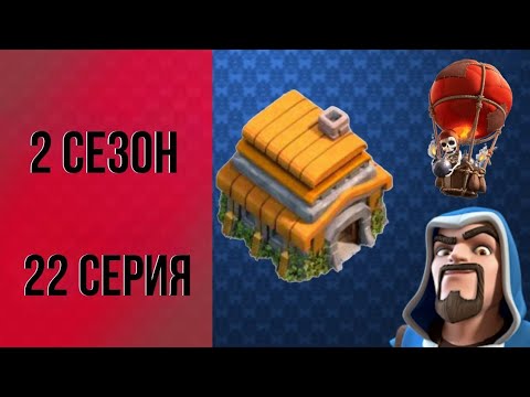 Видео: Clash of clans 2 сезон 22 серия | Финал 2 сезона