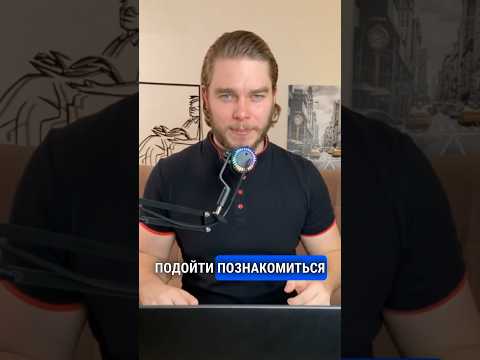 Видео: Вот почему парни не подходят знакомиться