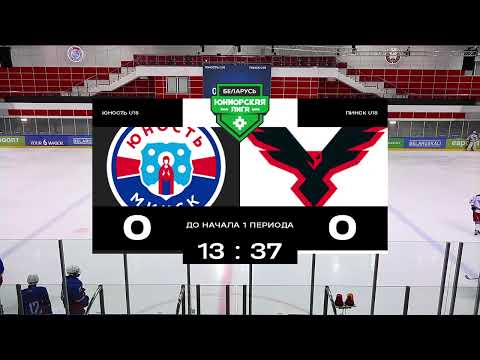 Видео: Юность U18 - Пинск U18 | 17.10.2025 | Юниорская лига | Прямая трансляция