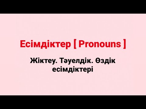 Видео: Pronouns Есімдіктер Жіктеу Тәуелдік Өздік Personal Possessive Reflexive Грамматика есімдік деген не?