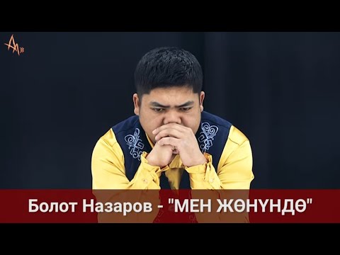 Видео: Болот Назаров - Түгөнбөгөн нак алтынды ураттыңар | Айт Айт Десе