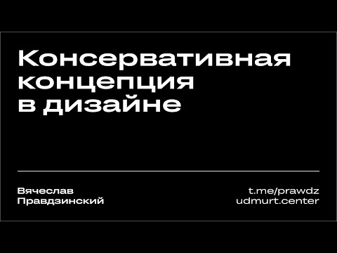 Видео: Консервативная концепция в дизайне. Вячеслав Правдзинский