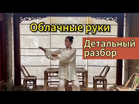 Видео: Детальный разбор движения «Облачные руки». О том, как его выполнять.