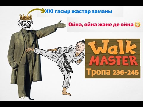 Видео: Лениннің 21 ғасырдың жастарына ақылы жёсткийғой😂 ✦ Walk master ✦ Тропа 236-245