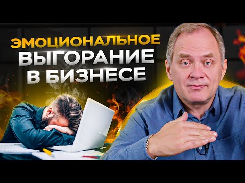 Видео: Как преодолеть эмоциональное выгорание в бизнесе за 5 шагов