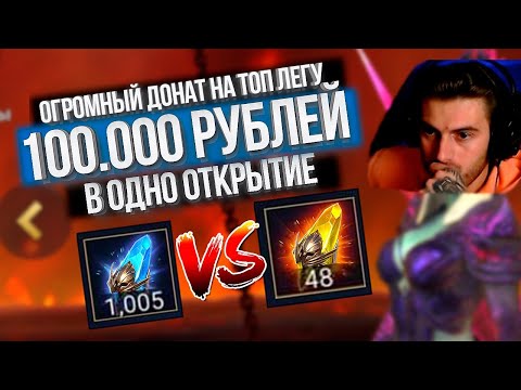 Видео: 1000 синих и 48 сакралов на 1 аккаунте за топ легой / Огромный донат в игре Raid: Shadow Legends