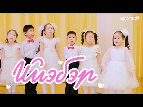Видео: Ийэбэр