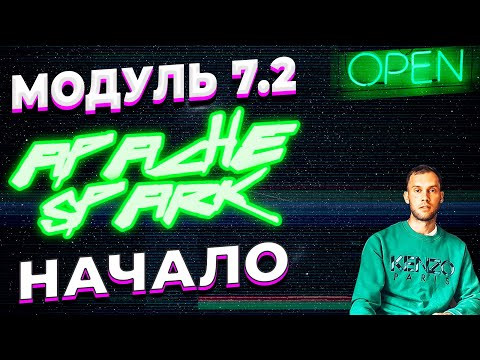 Видео: DATALEARN | DE - 101 | МОДУЛЬ 7-2 ЧТО ТАКОЕ APACHE SPARK