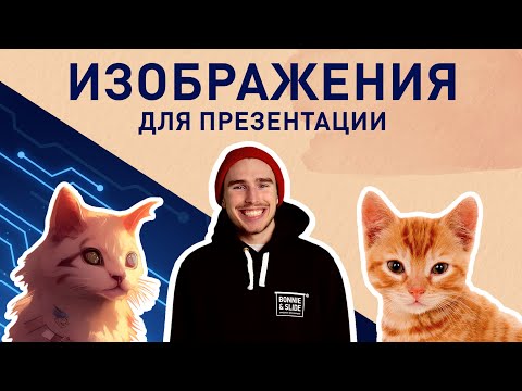 Видео: Как работать с изображениями для презентации?! | 🙈 Зачем #ai в дизайне?