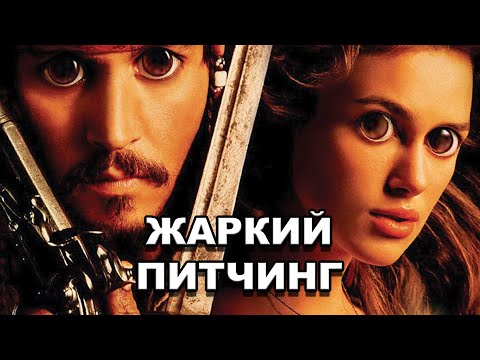 Видео: Жаркий питчинг | «Пираты Карибского моря: Проклятие Черной жемчужины» / Pitch Meeting [rus]