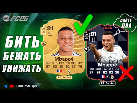 Видео: Килиан Мбаппе 91 / ОБЗОР игрока EA FC 26