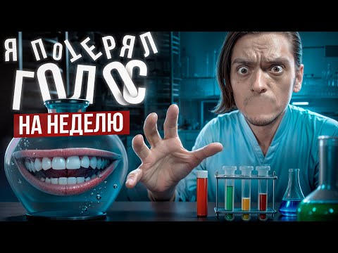 Видео: ЧТО БУДЕТ ЕСЛИ ВЫНУЖДЕНО МОЛЧАТЬ НЕДЕЛЮ? | Проверил на себе