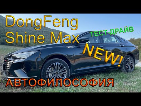 Видео: Тест драйв DongFeng Shine Max
