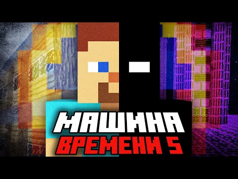 Видео: ⚠️ Он создал МАШИНУ ВРЕМЕНИ и попал в АЛЬТЕРНАТИВНЫЕ РЕАЛЬНОСТИ Майнкрафт!