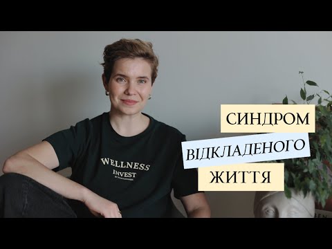 Видео: Чому ми відкладаємо життя на потім?