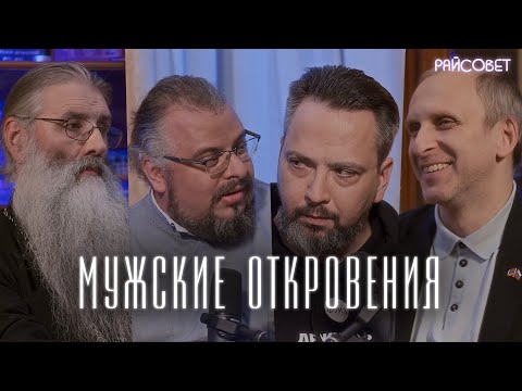 Видео: В чем мы оказались слабаками? (Гавр, Первозванский, Мошура, Ананьев) / подкаст «Райсовет»