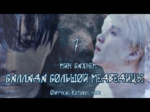 Видео: Баллада большой Медведицы/Min Buhnem/Часть 7/Юнсоки/Sope/Озвучка фанфика Kotovojemore #фанфикибтс
