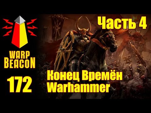 Видео: ВМ 172 Либрариум - Конец Времён Warhammer End Times / часть 4