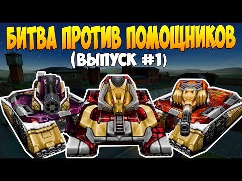 Видео: Танки Онлайн | ОФИЦИАЛЬНАЯ БИТВА ВК | №1